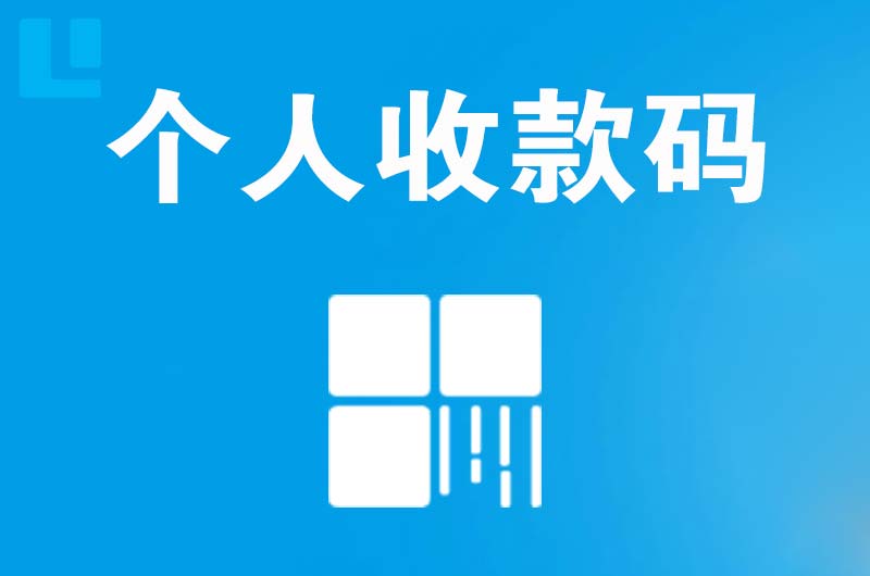 赤峰拉卡拉个人收款码