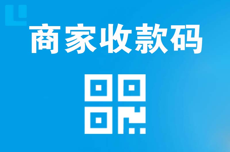赤峰拉卡拉商家收款码