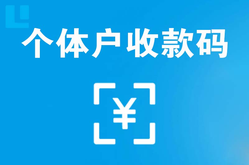 赤峰拉卡拉个体户收款码
