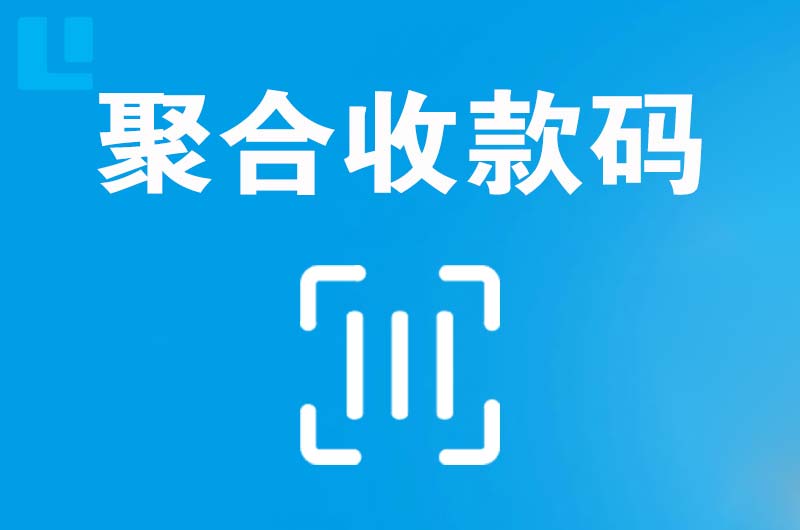 赤峰拉卡拉聚合收款码